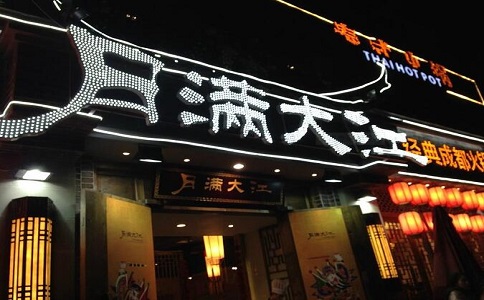 四川火锅加盟